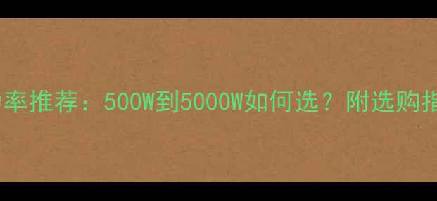 图片 家庭影院功放功率推荐：500W到5000W如何选？附选购指南与避坑技巧1