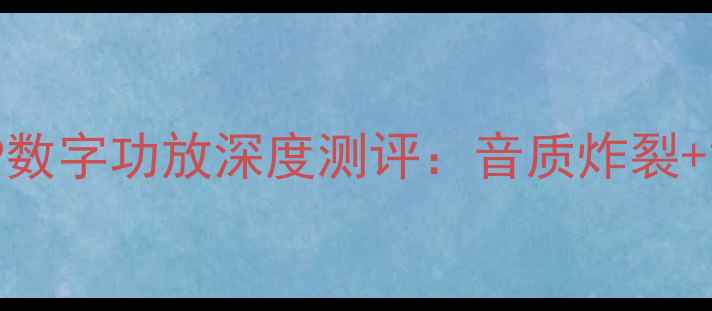 图片 家庭影院功放天花板！野兽DSP数字功放深度测评：音质炸裂+智能控制，颠覆你的听感体验1