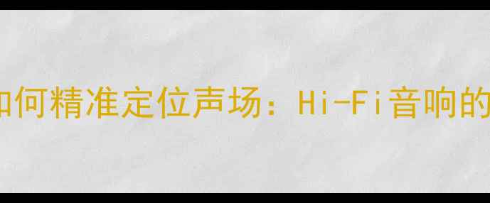 图片 家庭影院功放如何精准定位声场：Hi-Fi音响的声场定位技术2