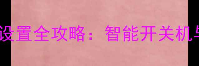 图片 家庭影院功放定时播放设置全攻略：智能开关机与定时任务自动化指南2