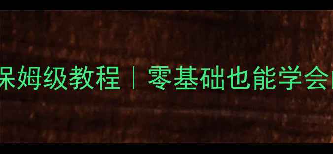 图片 家庭影院功放带背景音乐保姆级教程｜零基础也能学会的影院级音乐设置指南🎬1