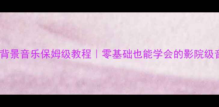 图片 家庭影院功放带背景音乐保姆级教程｜零基础也能学会的影院级音乐设置指南🎬2