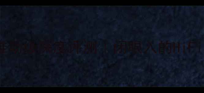 图片 家庭影院功放推动级深度评测｜闭眼入的HiFi级推荐清单🔥2