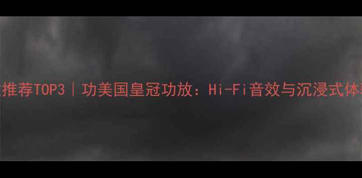 图片 家庭影院功放推荐TOP3｜功美国皇冠功放：Hi-Fi音效与沉浸式体验的完美结合