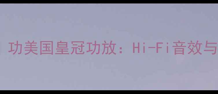 图片 家庭影院功放推荐TOP3｜功美国皇冠功放：Hi-Fi音效与沉浸式体验的完美结合1