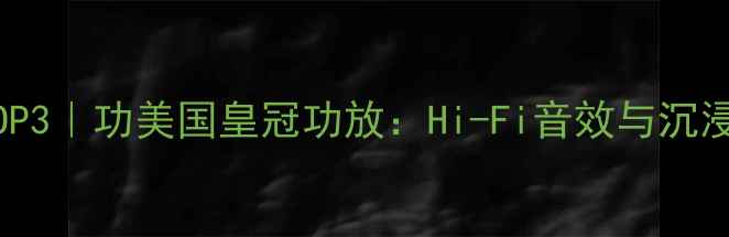 图片 家庭影院功放推荐TOP3｜功美国皇冠功放：Hi-Fi音效与沉浸式体验的完美结合2