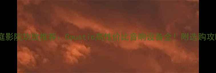 图片 家庭影院功放推荐：Coustic高性价比音响设备全！附选购攻略2