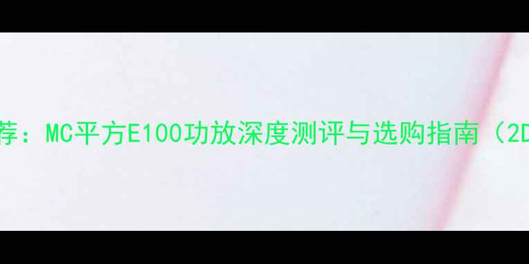 图片 家庭影院功放推荐：MC平方E100功放深度测评与选购指南（2D100200W输出）1