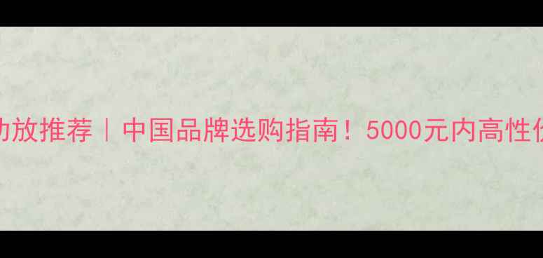 图片 家庭影院功放推荐｜中国品牌选购指南！5000元内高性价比方案🎵