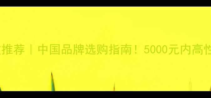 图片 家庭影院功放推荐｜中国品牌选购指南！5000元内高性价比方案🎵1