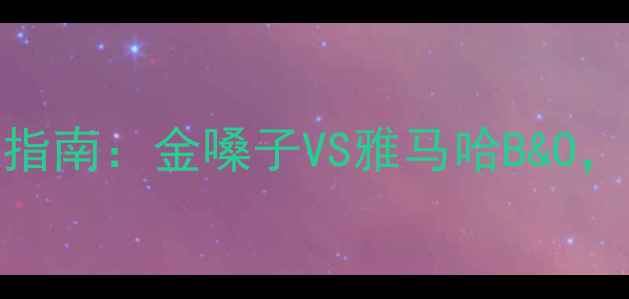 图片 家庭影院功放机选购指南：金嗓子VS雅马哈B&O，深度HiFi级音效设备