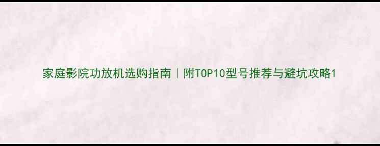 图片 家庭影院功放机选购指南｜附TOP10型号推荐与避坑攻略1