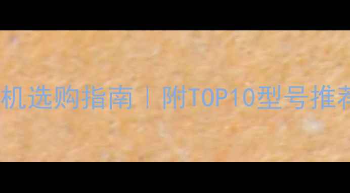 图片 家庭影院功放机选购指南｜附TOP10型号推荐与避坑攻略2