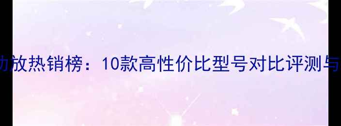图片 家庭影院功放热销榜：10款高性价比型号对比评测与选购指南1