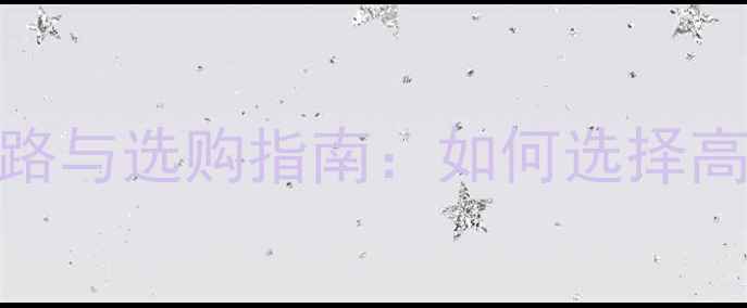 图片 家庭影院功放电路与选购指南：如何选择高保真音响放大器