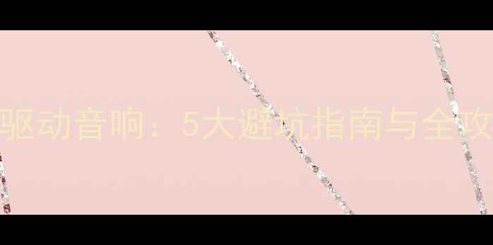 图片 家庭影院功放直接驱动音响：5大避坑指南与全攻略（附配置方案）