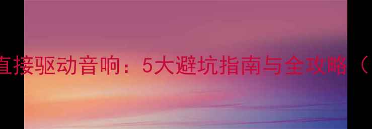 图片 家庭影院功放直接驱动音响：5大避坑指南与全攻略（附配置方案）2