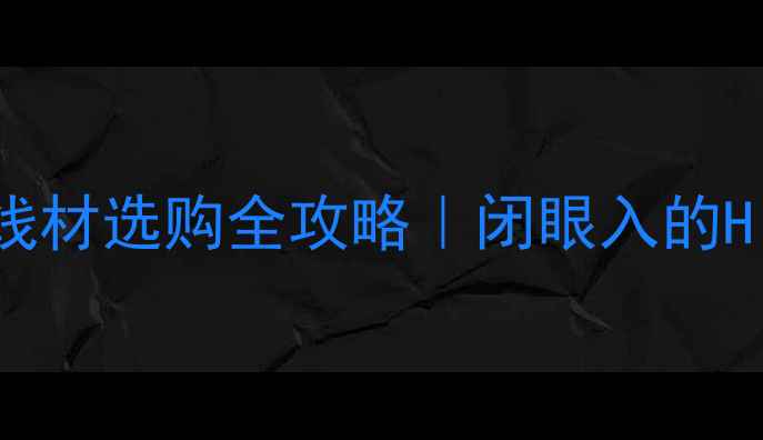 图片 家庭影院功放线材选购全攻略｜闭眼入的HiFi级连接方案