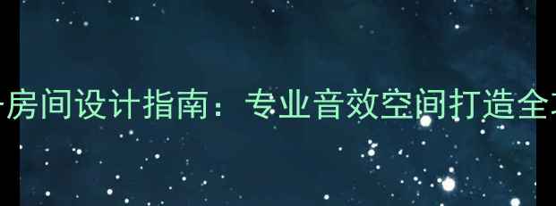 图片 家庭影院功放设备房间设计指南：专业音效空间打造全攻略（附布局图）