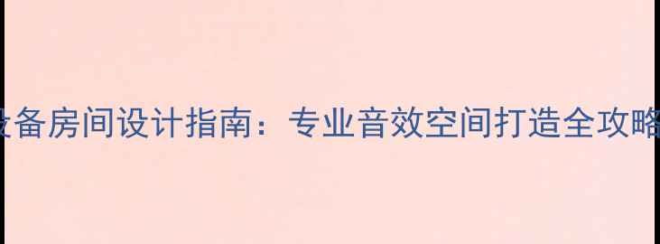 图片 家庭影院功放设备房间设计指南：专业音效空间打造全攻略（附布局图）2