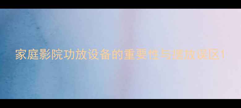 图片 家庭影院功放设备的重要性与摆放误区1