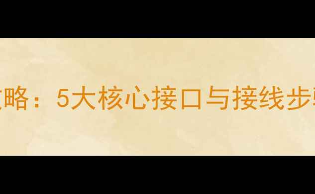 图片 家庭影院功放设备连接全攻略：5大核心接口与接线步骤详解（附设备匹配指南）