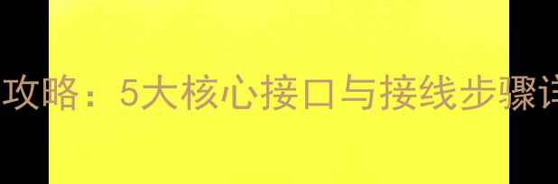 图片 家庭影院功放设备连接全攻略：5大核心接口与接线步骤详解（附设备匹配指南）1