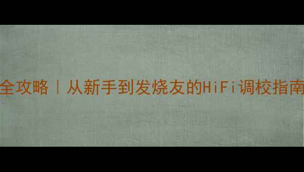 图片 家庭影院功放设置全攻略｜从新手到发烧友的HiFi调校指南（附实测对比图）