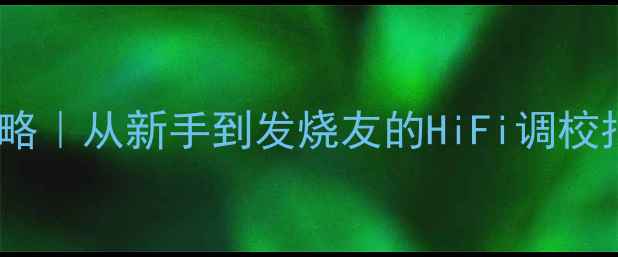 图片 家庭影院功放设置全攻略｜从新手到发烧友的HiFi调校指南（附实测对比图）1