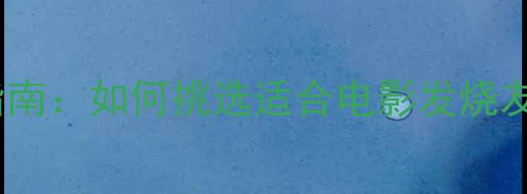 图片 家庭影院功放选购指南：如何挑选适合电影发烧友的影院级功放设备1