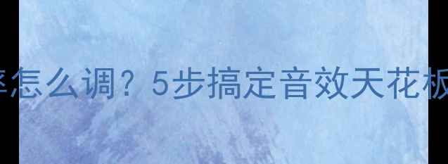 图片 家庭影院功放频率怎么调？5步搞定音效天花板｜新手必看指南1
