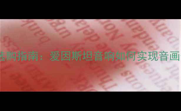 图片 家庭影院合并功放选购指南：爱因斯坦音响如何实现音画合一的沉浸体验？1
