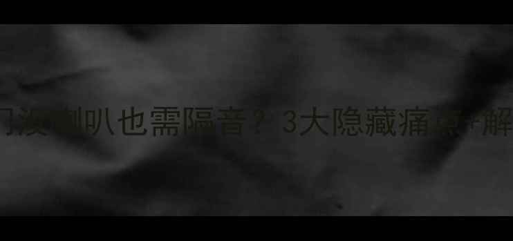 图片 家庭影院后门没喇叭也需隔音？3大隐藏痛点+解决方案全！1