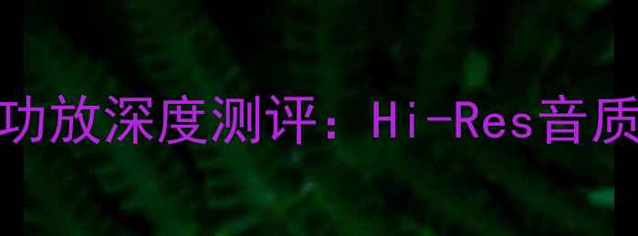 图片 家庭影院天花板松下A5后级功放深度测评：Hi-Res音质+性价比之王｜附搭配清单2