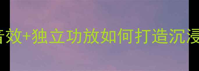 图片 家庭影院天花板！DTS音效+独立功放如何打造沉浸式听感？附选购攻略🎵