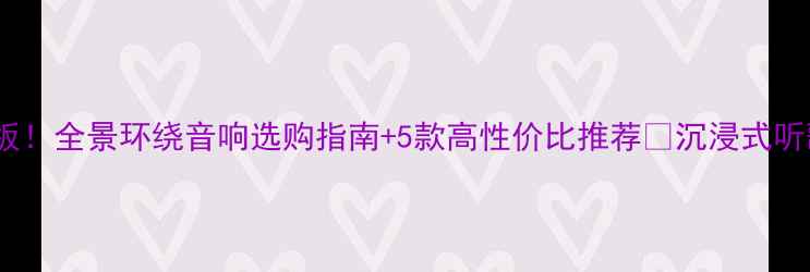 图片 家庭影院天花板！全景环绕音响选购指南+5款高性价比推荐🎶沉浸式听歌追剧全攻略2