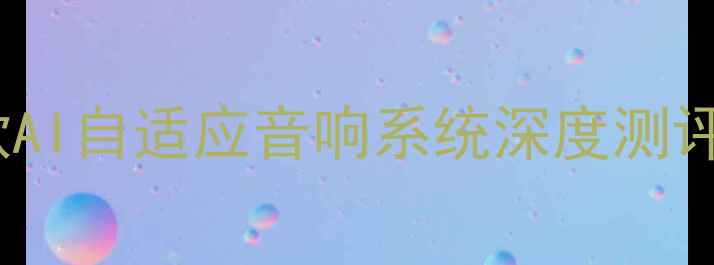 图片 家庭影院天花板！全球首款AI自适应音响系统深度测评，沉浸式体验真实到可怕1
