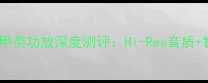 图片 家庭影院天花板！美国金凤凰甲类功放深度测评：Hi-Res音质+智能联动，音画合一新体验🎵1