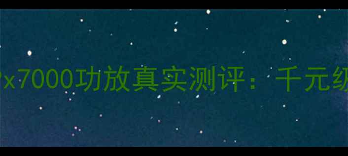 图片 家庭影院天花板！雅桥Px7000功放真实测评：千元级音效竟有影院级体验？