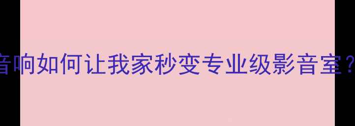 图片 家庭影院必入！MEISLE音响如何让我家秒变专业级影音室？｜沉浸式音效实测攻略
