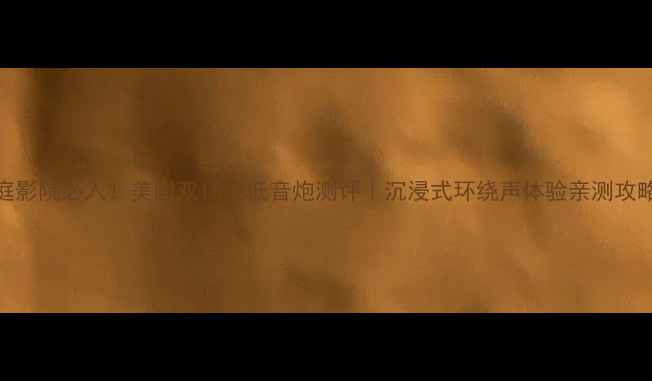 图片 家庭影院必入！美国双15寸低音炮测评｜沉浸式环绕声体验亲测攻略🔥