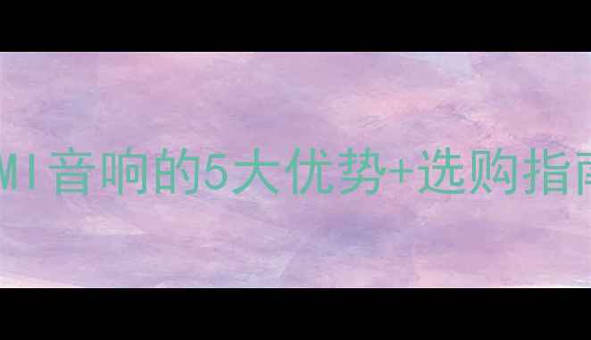 图片 家庭影院必备！HDMI音响的5大优势+选购指南（附避坑攻略）2