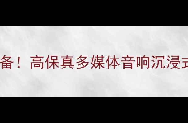 图片 家庭影院必备！高保真多媒体音响沉浸式体验指南1