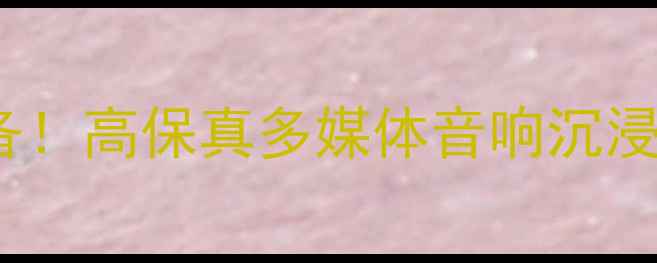 图片 家庭影院必备！高保真多媒体音响沉浸式体验指南2
