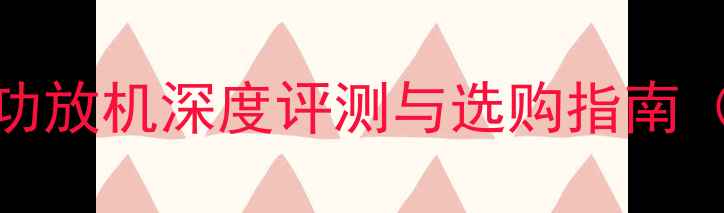 图片 家庭影院必备：Mengshi功放机深度评测与选购指南（附高性价比型号推荐）2