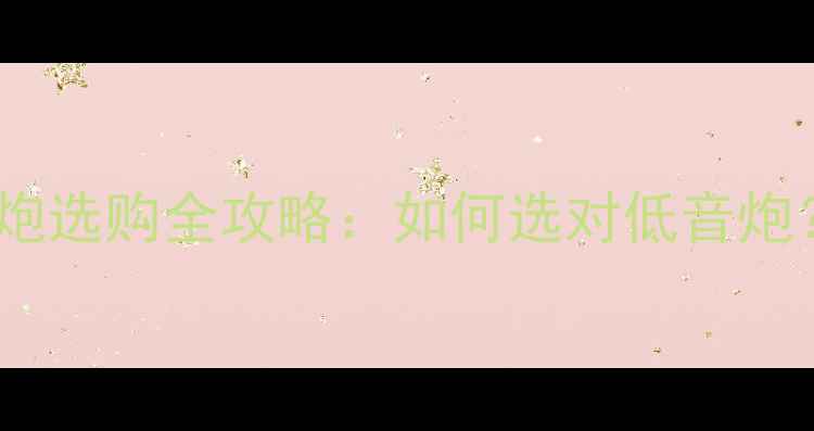图片 家庭影院必备｜低音炮选购全攻略：如何选对低音炮？附3款高性价比推荐