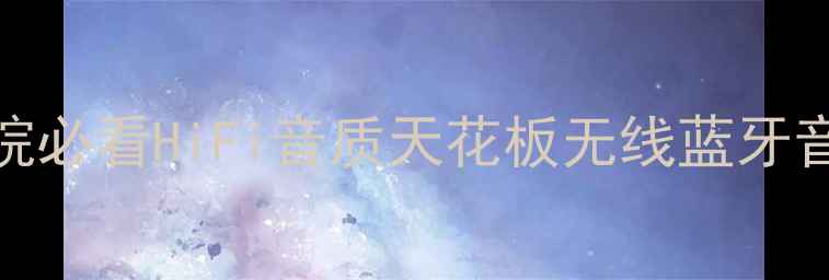 图片 家庭影院必看HiFi音质天花板无线蓝牙音箱推荐