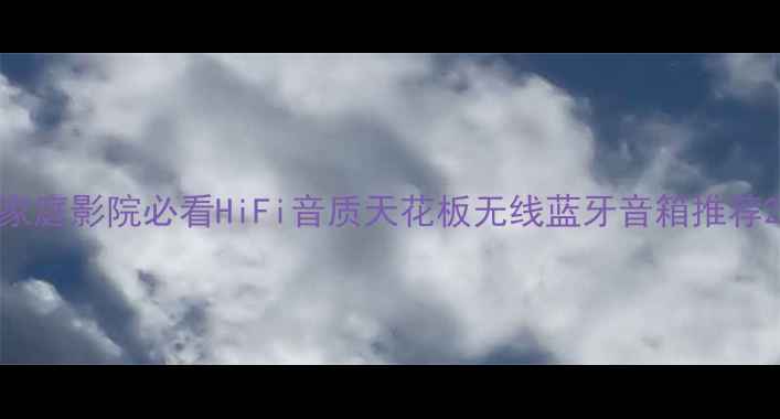 图片 家庭影院必看HiFi音质天花板无线蓝牙音箱推荐2