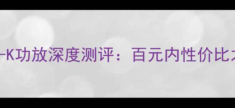 图片 家庭影院必看先锋VSX-520-K功放深度测评：百元内性价比之王？音质提升超乎想象！