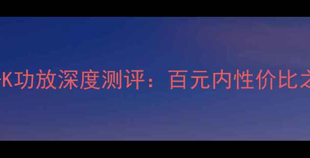 图片 家庭影院必看先锋VSX-520-K功放深度测评：百元内性价比之王？音质提升超乎想象！1